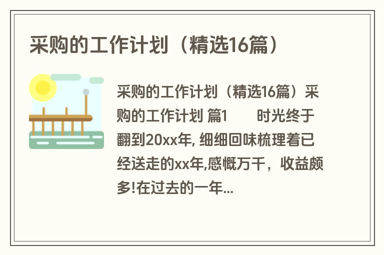 采购的工作计划（精选16篇）