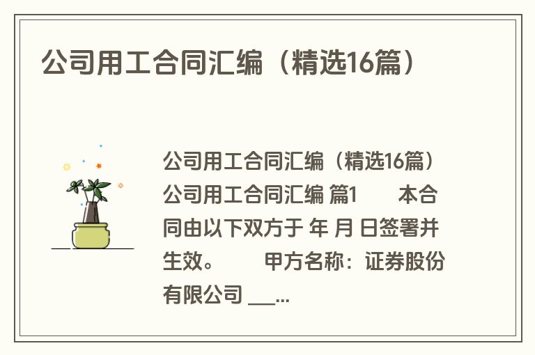 公司用工合同汇编（精选16篇）