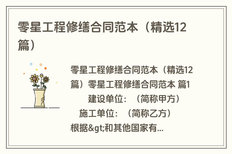 零星工程修缮合同范本（精选12篇）
