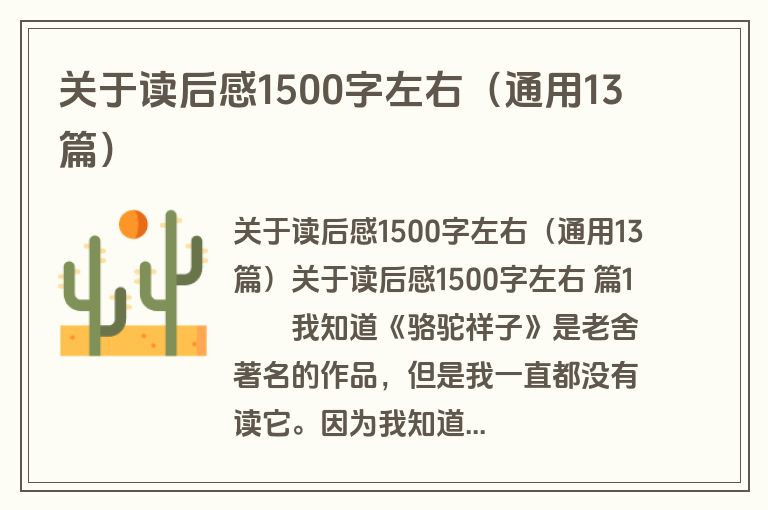 关于读后感1500字左右(通用13篇) 关于读后感1500字左右(通用13篇)