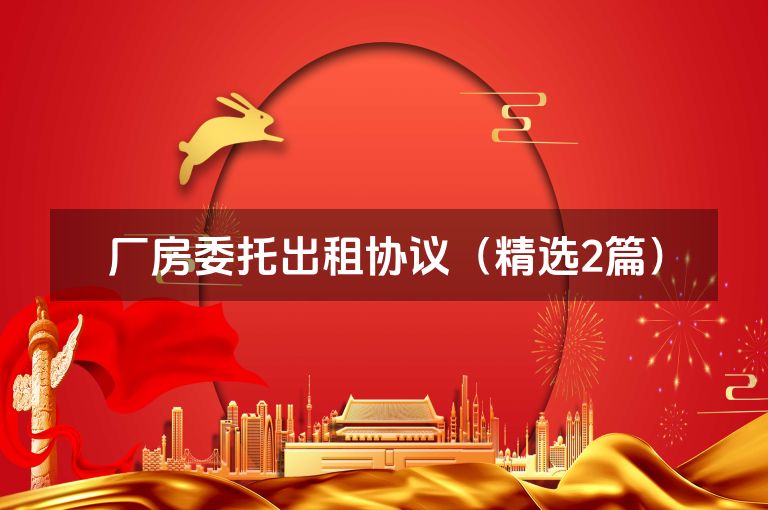 厂房委托出租协议（精选2篇）