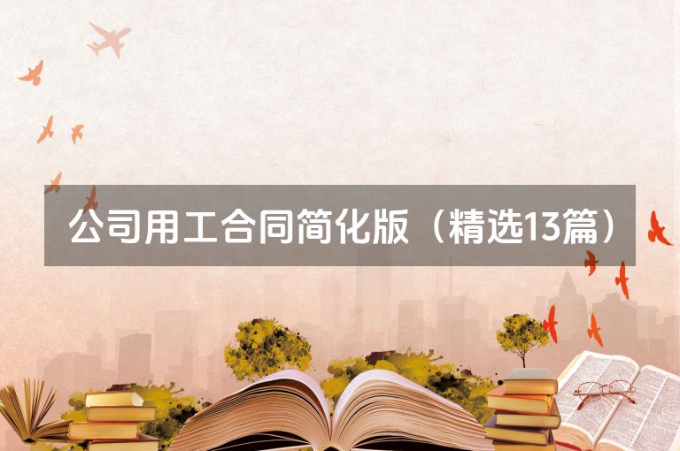 公司用工合同简化版(精选13篇) 公司用工合同简化版(精选13篇)