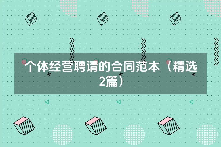 个体经营聘请的合同范本（精选2篇）