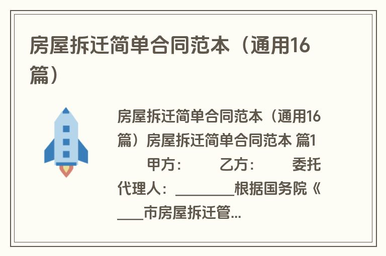 房屋拆迁简单合同范本(通用16篇) 房屋拆迁简单合同范本(通用16篇)