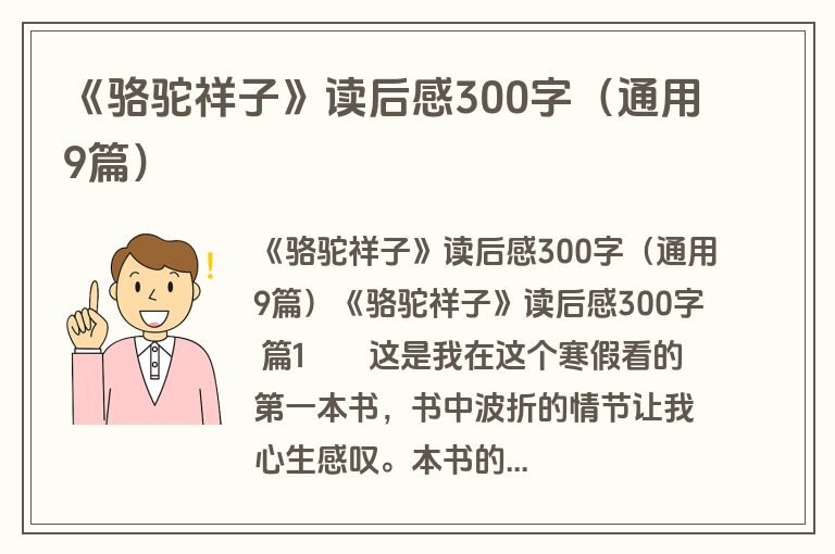 《骆驼祥子》读后感300字（通用9篇）