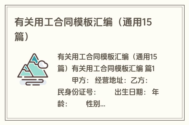有关用工合同模板汇编(通用15篇) 有关用工合同模板汇编(通用15篇)