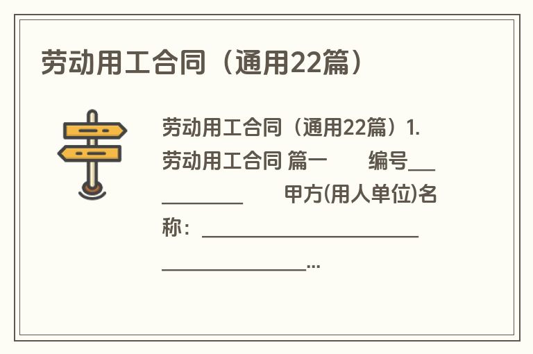 劳动用工合同(通用22篇) 劳动用工合同(通用22篇)