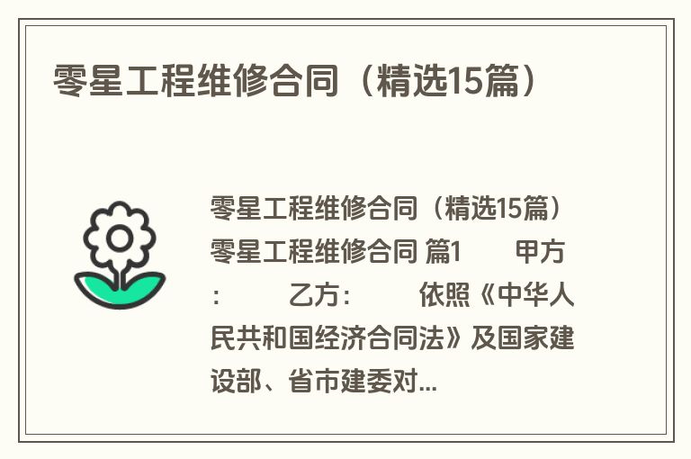 零星工程维修合同（精选15篇）