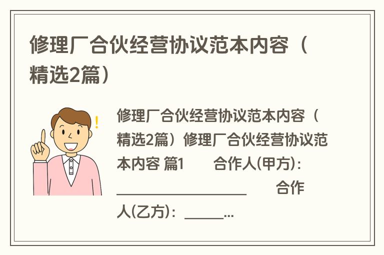 修理厂合伙经营协议范本内容(精选2篇) 修理厂合伙经营协议范本内容(精选2篇)