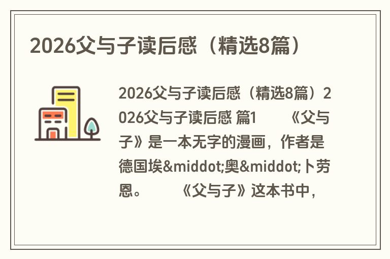 2026父与子读后感（精选8篇）