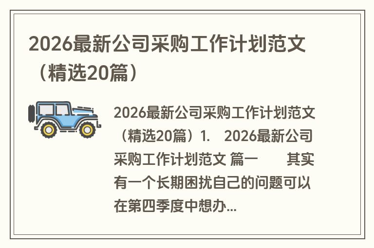 2026最新公司采购工作计划范文(精选20篇) 2026最新公司采购工作计划范文(精选20篇)