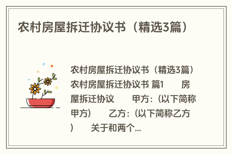 农村房屋拆迁协议书（精选3篇）