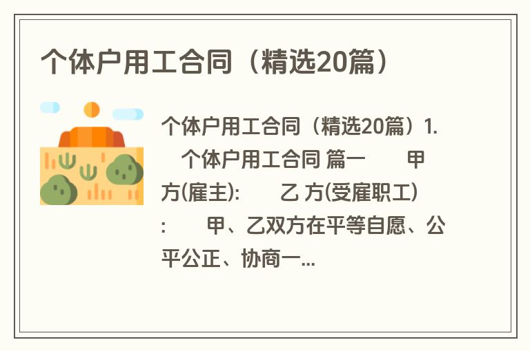 个体户用工合同（精选20篇）