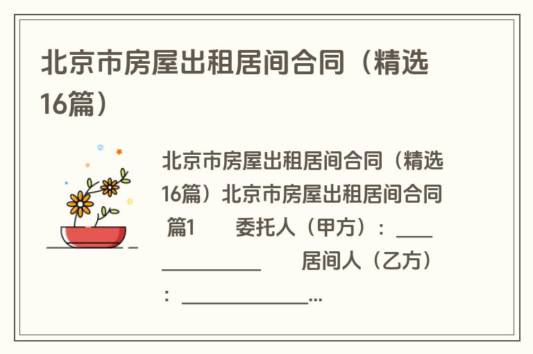 北京市房屋出租居间合同（精选16篇）