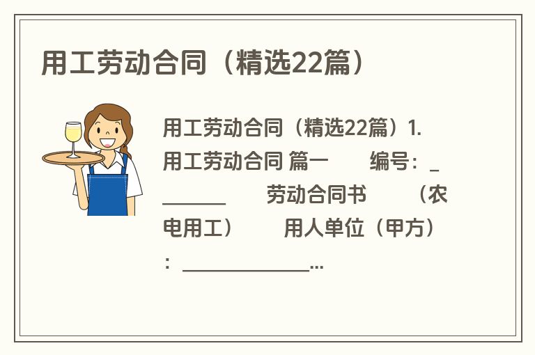用工劳动合同(精选22篇) 用工劳动合同(精选22篇)
