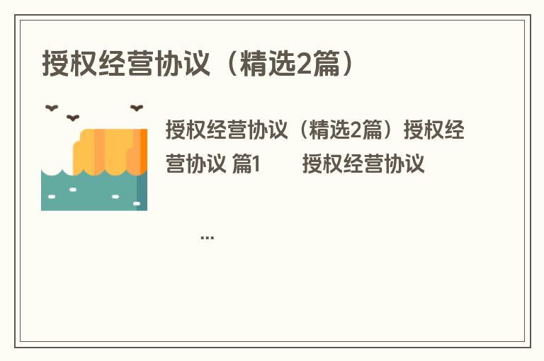授权经营协议(精选2篇) 授权经营协议(精选2篇)