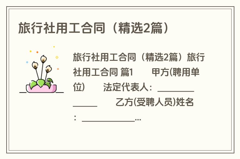 旅行社用工合同(精选2篇) 旅行社用工合同(精选2篇)