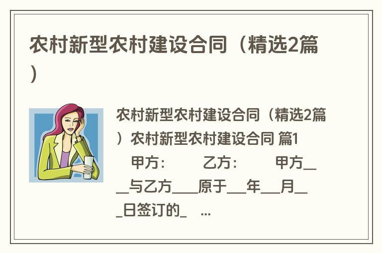 农村新型农村建设合同(精选2篇) 农村新型农村建设合同(精选2篇)