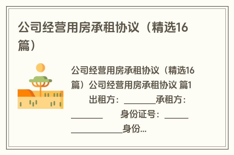 公司经营用房承租协议(精选16篇) 公司经营用房承租协议(精选16篇)