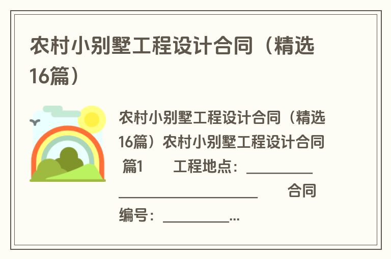 农村小别墅工程设计合同(精选16篇) 农村小别墅工程设计合同(精选16篇)
