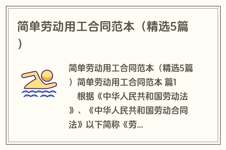 简单劳动用工合同范本（精选5篇）