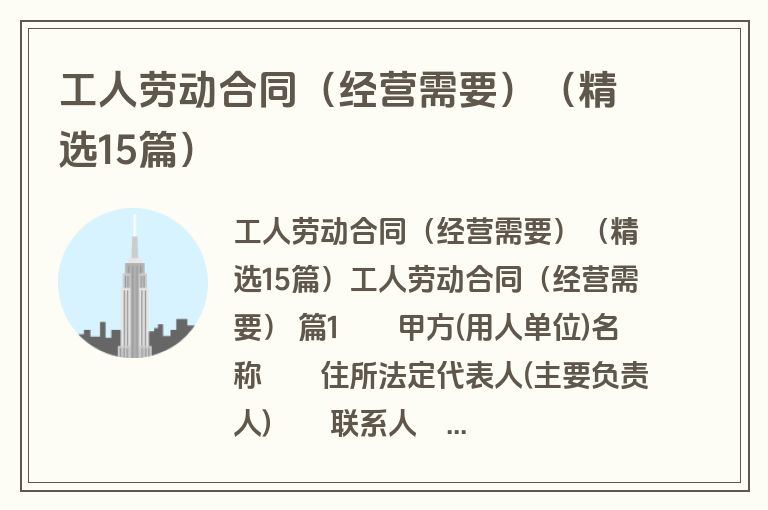 工人劳动合同（经营需要）（精选15篇）