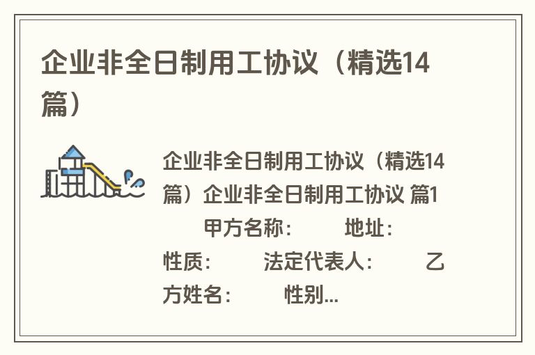 企业非全日制用工协议（精选14篇）