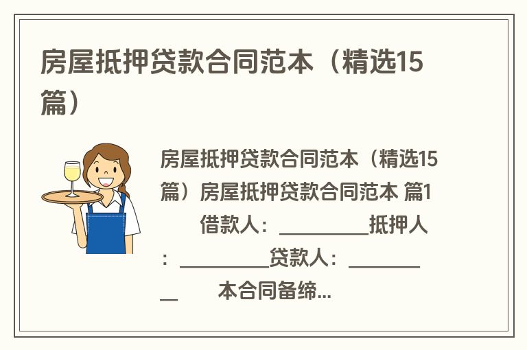 房屋抵押贷款合同范本（精选15篇）