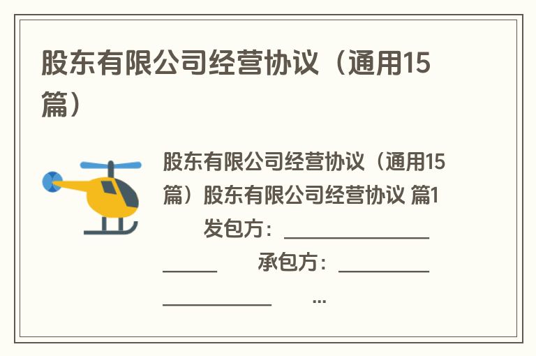股东有限公司经营协议(通用15篇) 股东有限公司经营协议(通用15篇)