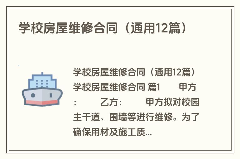 学校房屋维修合同（通用12篇）