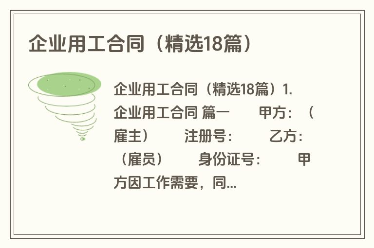 企业用工合同(精选18篇) 企业用工合同(精选18篇)