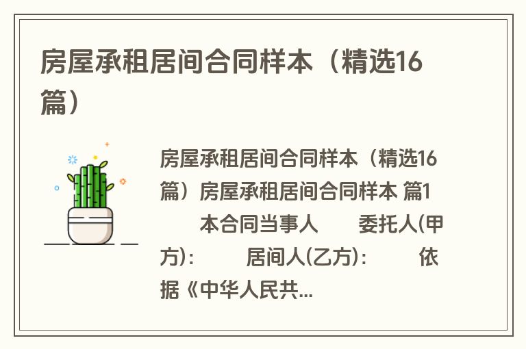 房屋承租居间合同样本（精选16篇）
