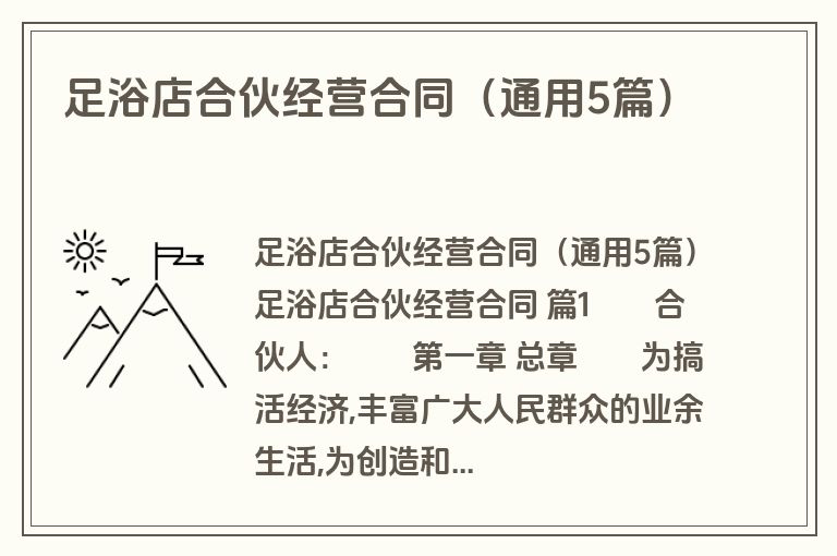 足浴店合伙经营合同（通用5篇）