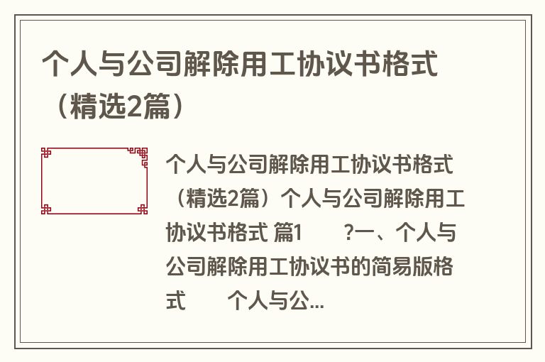 个人与公司解除用工协议书格式(精选2篇) 个人与公司解除用工协议书格式(精选2篇)