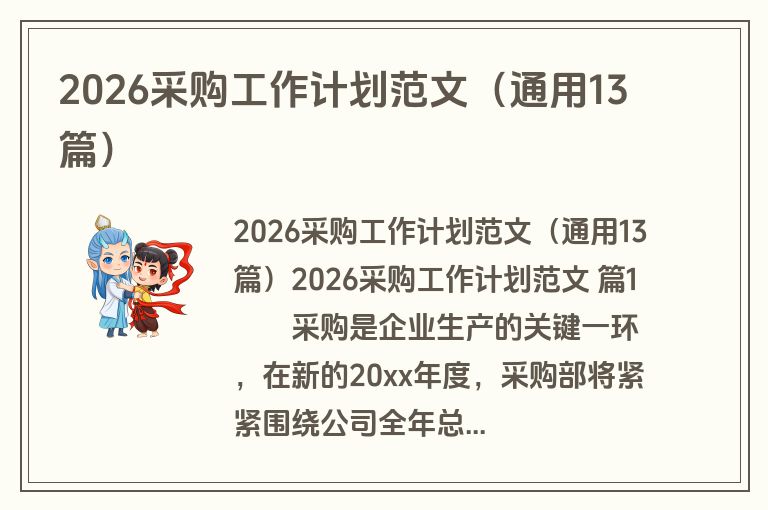 2026采购工作计划范文（通用13篇）