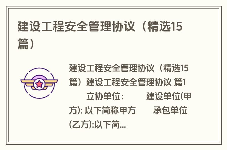建设工程安全管理协议(精选15篇) 建设工程安全管理协议(精选15篇)