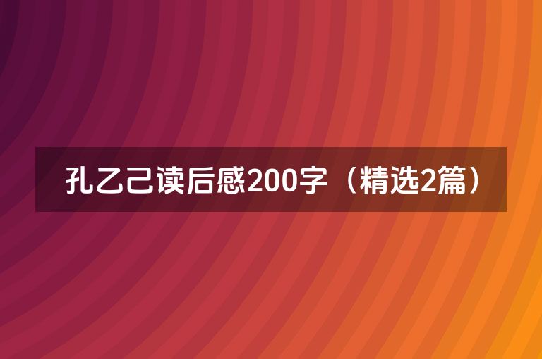 孔乙己读后感200字（精选2篇）