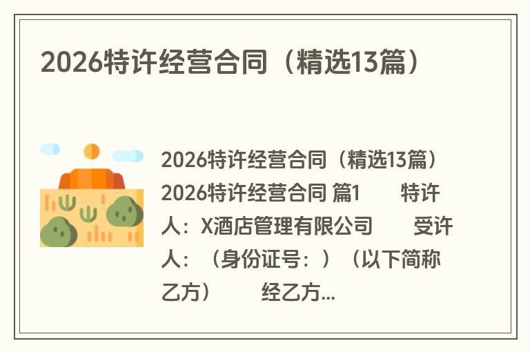 2026特许经营合同(精选13篇) 2026特许经营合同(精选13篇)