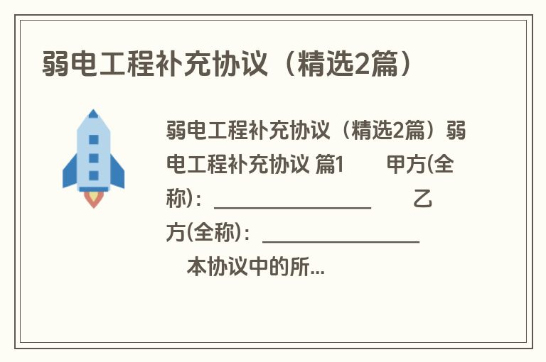 弱电工程补充协议（精选2篇）