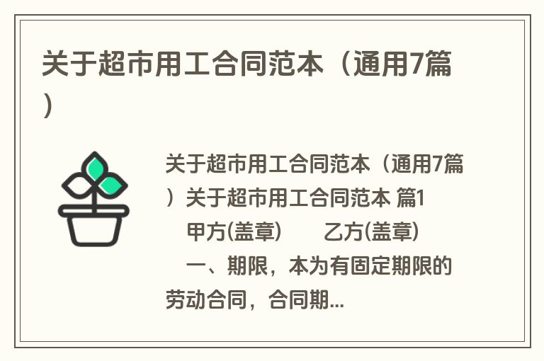 关于超市用工合同范本（通用7篇）