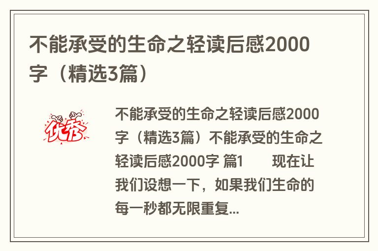 不能承受的生命之轻读后感2000字(精选3篇) 不能承受的生命之轻读后感2000字(精选3篇)