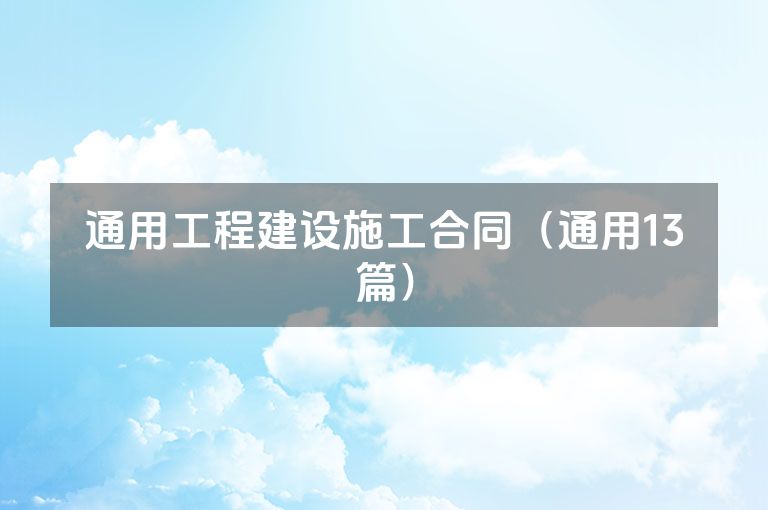 通用工程建设施工合同（通用13篇）