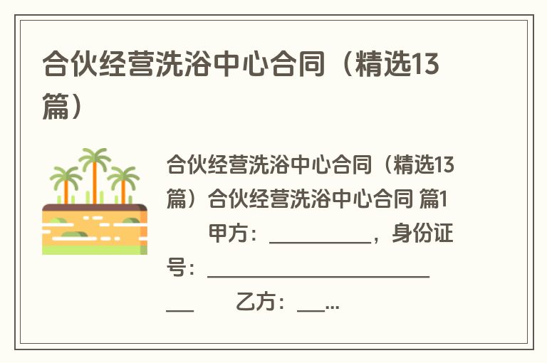 合伙经营洗浴中心合同（精选13篇）