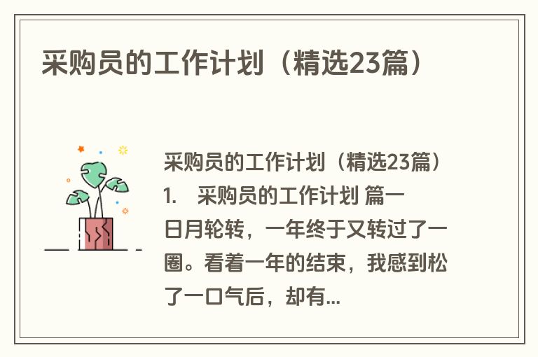 采购员的工作计划（精选23篇）