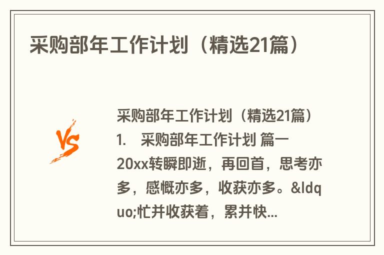 采购部年工作计划（精选21篇）