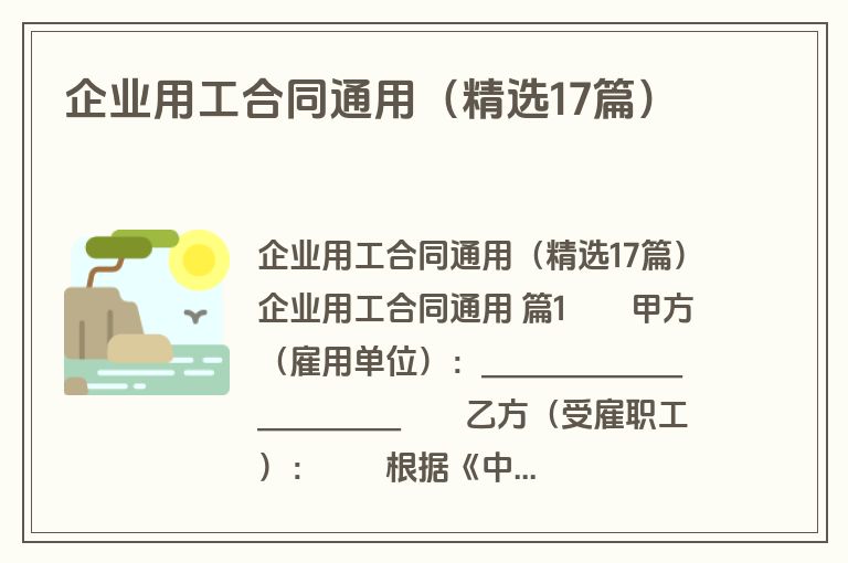 企业用工合同通用（精选17篇）