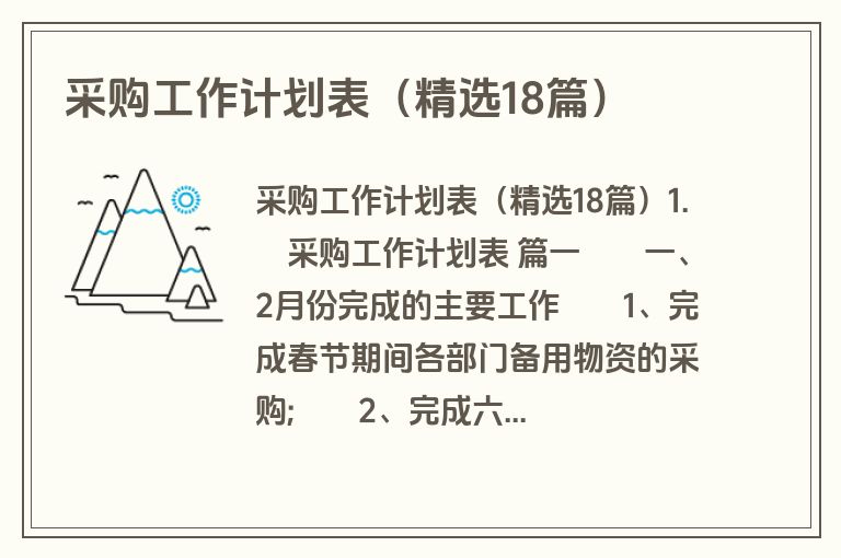 采购工作计划表(精选18篇) 采购工作计划表(精选18篇)