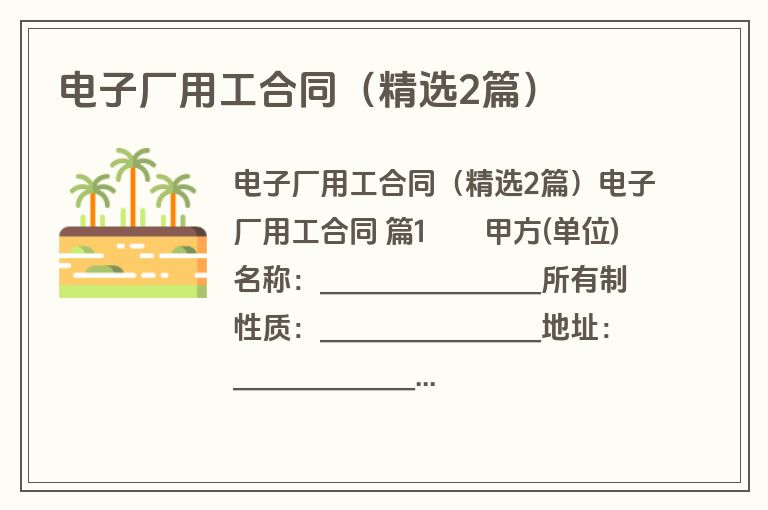 电子厂用工合同（精选2篇）