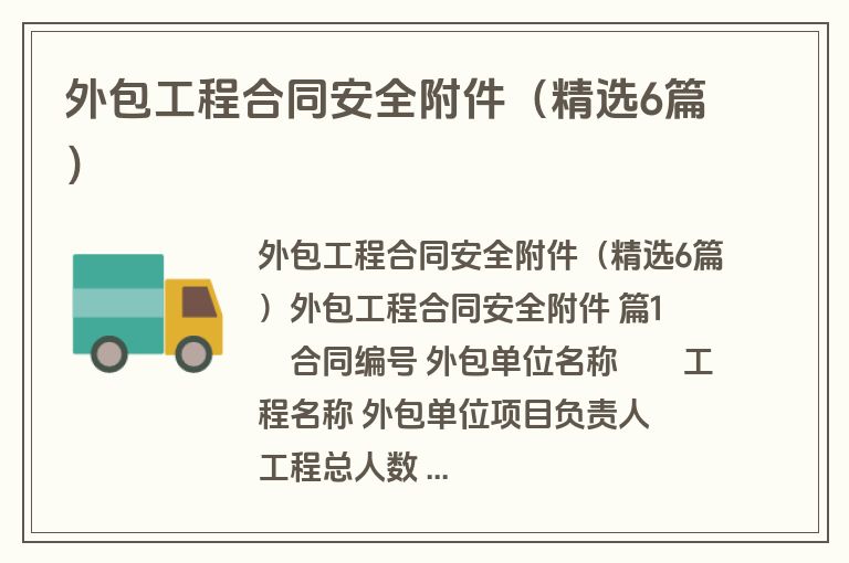 外包工程合同安全附件(精选6篇) 外包工程合同安全附件(精选6篇)