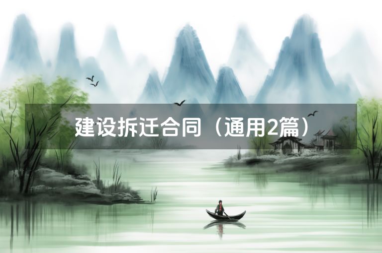 建设拆迁合同（通用2篇）